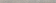 Бордюр керамический 261132 GREEK LISTELLO Grigio 4x80 см